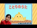 ことりのうた【声優が歌う童謡】【高垣彩陽】|♪ことりはとってもうたがすき~ ♬|歌詞付き