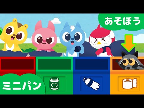 ミニパン英語⭐分別収集⭐ミニパンと一緒に遊ぼう