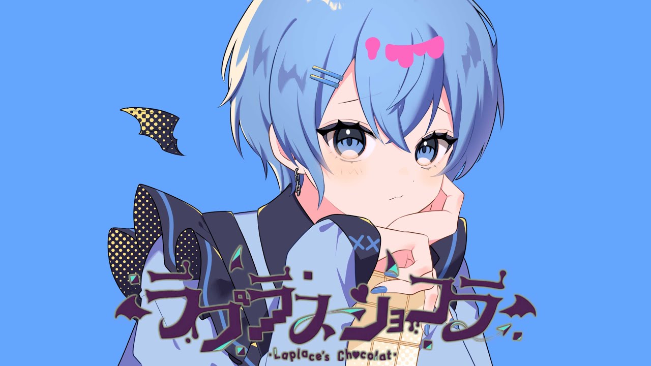 ラプラスショコラ / Kai  -aoru (Cover)-