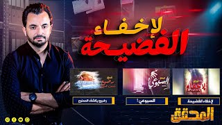 المحقق - لاخفاء الفضيحة