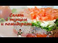 Сочно и необыкновенно вкусно: САЛАТ с консервированным ТУНЦОМ и ПОМИДОРАМИ