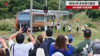 【速報】復活1年、手を振り歓迎 JR只見線で記念列車 福島