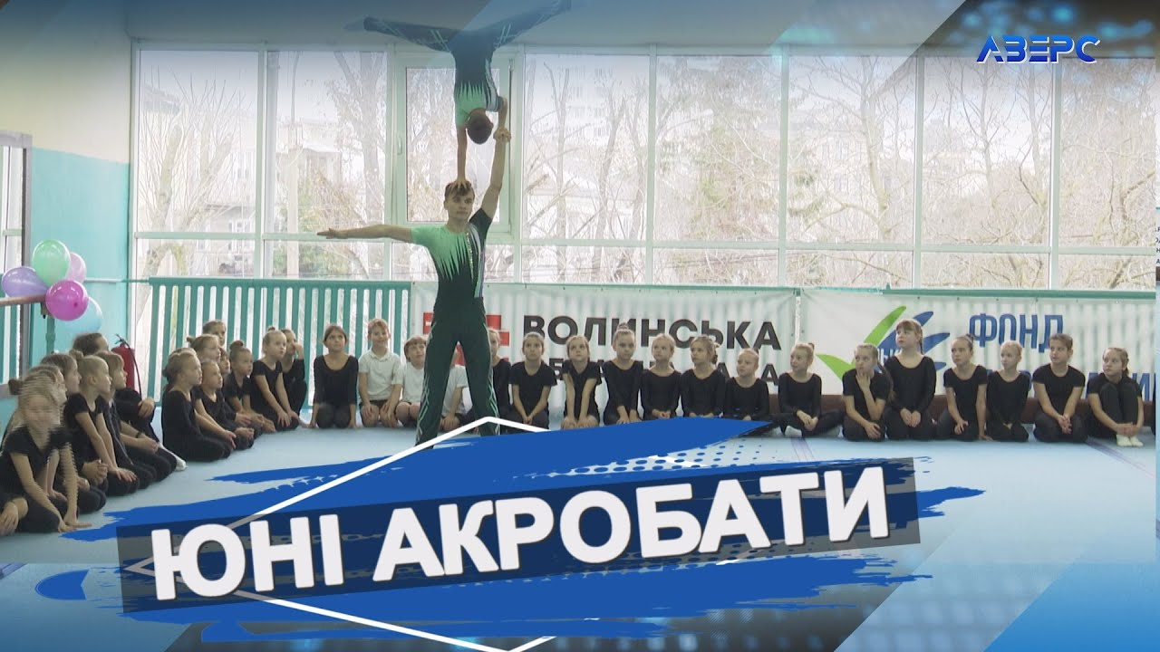 На луцькій арені зібрались найгнучкіші таланти Волині