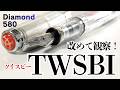 【万年筆】TWSBIの主要モデルを比較。他社の吸入式と比べて買いなのか? DIAMOND 580 Clearをじっくり観察【ツイスビー】