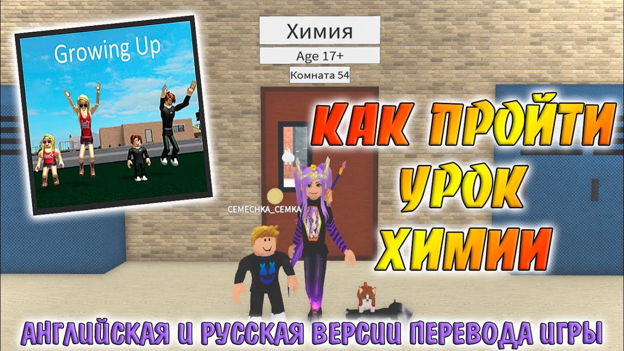 [TUTORIAL] Как пройти Химию Симулятор взросления! Растем! Взрослеем