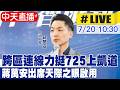 【中天直播#LIVE】跨區連線力挺725上凱道 蔣萬安出席天際之眼啟用 20260720 @中天新聞CtiNews