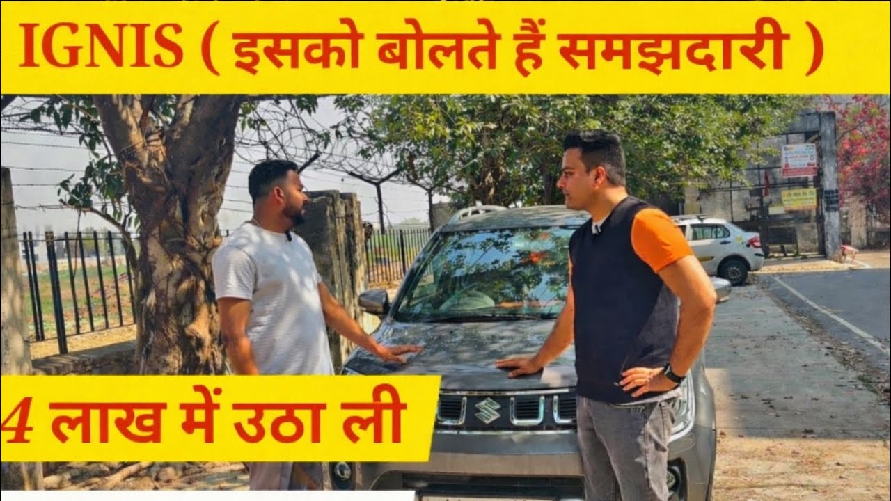 4 लाख में समझदार फैसला # ignis # maruti # cars 4 cylinder