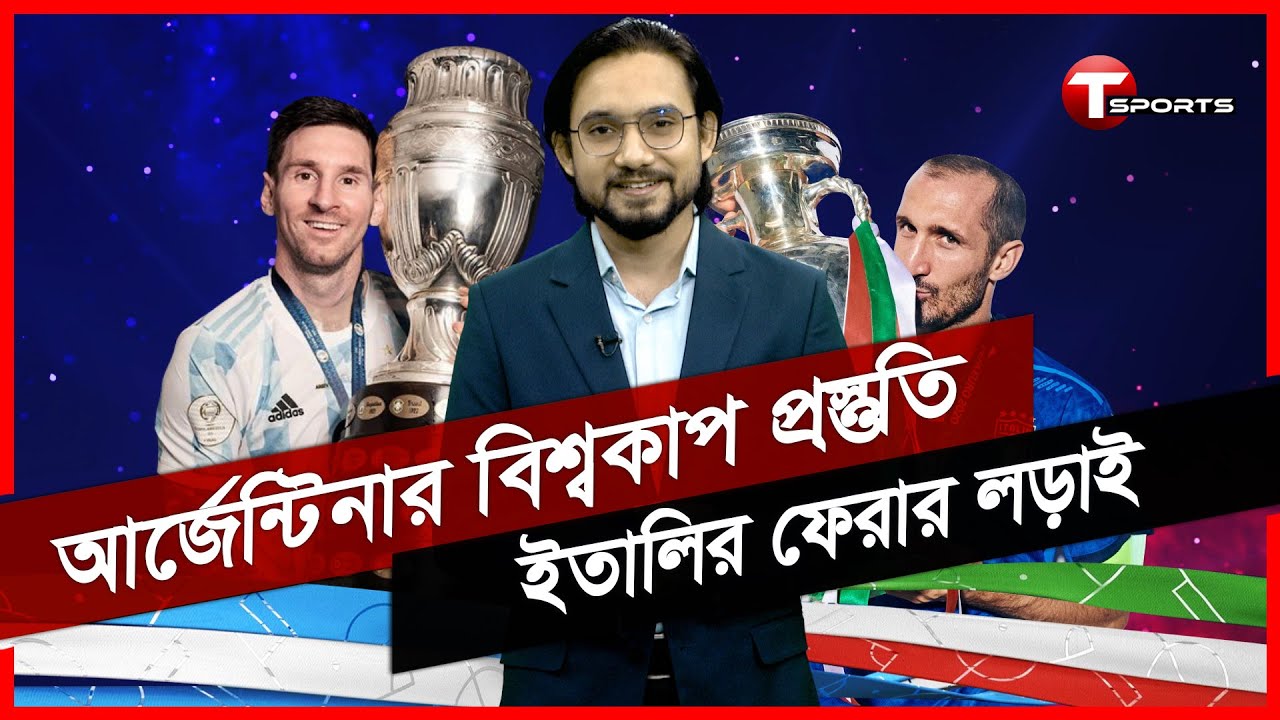 ফাইনলিসিমার লড়াইয়ে আর্জেন্টিনা-ইতালি | Argentina vs Italy | 2022 Finalissima | T Sports