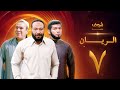 مسلسل الريان الحلقة 7 خالد صالح صلاح عبدالله 