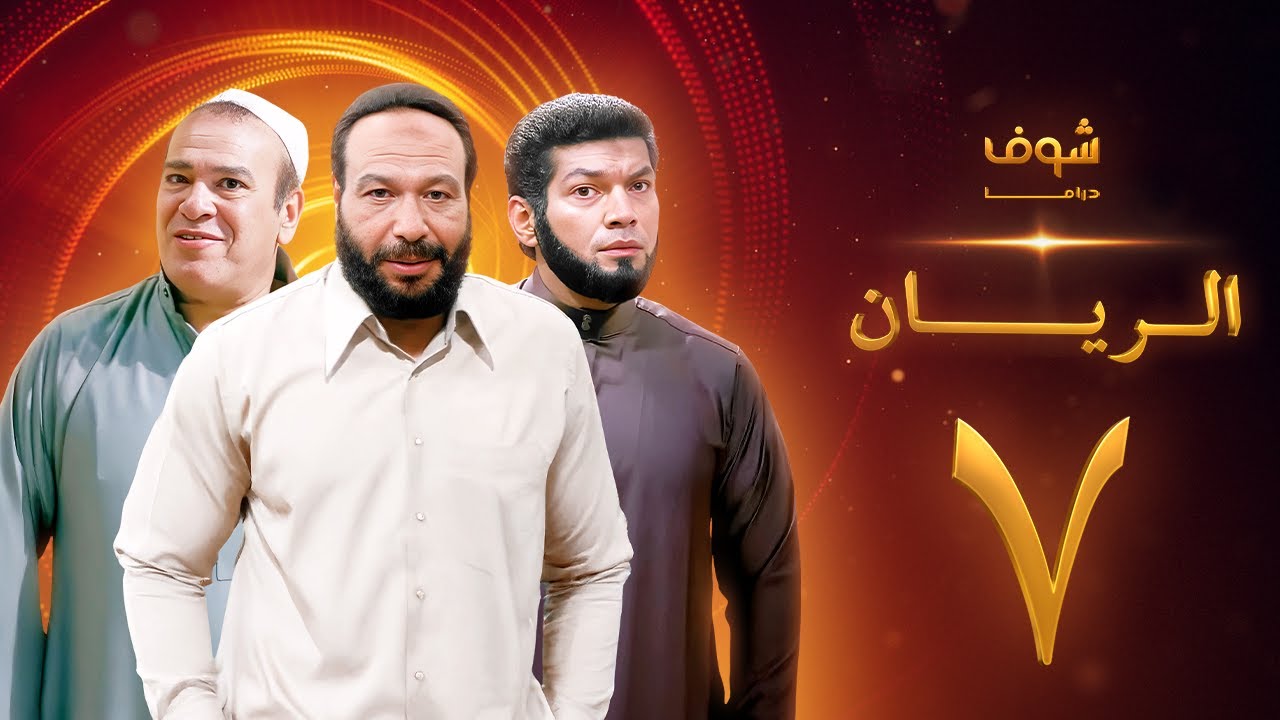 مسلسل الريان الحلقة 7 - خالد صالح - صلاح عبدالله