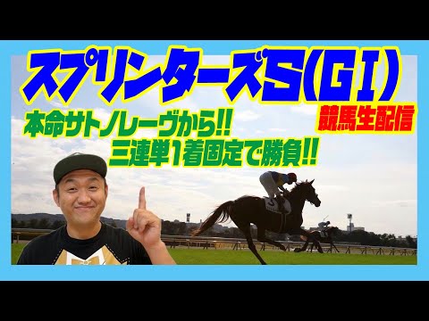 スプリンターズＳ 2025 お兄ちゃんネル 生配信 サトノレーヴ 競馬