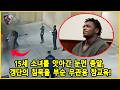 징역 52년 선고 앞에서도 소름 돋게 웃는 18세 살인마의 병적인 미소  - 미국 경찰