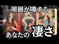 【爆発的な魅力💥】周囲が噂するあなたの凄さ、才能／タロット占い🔮