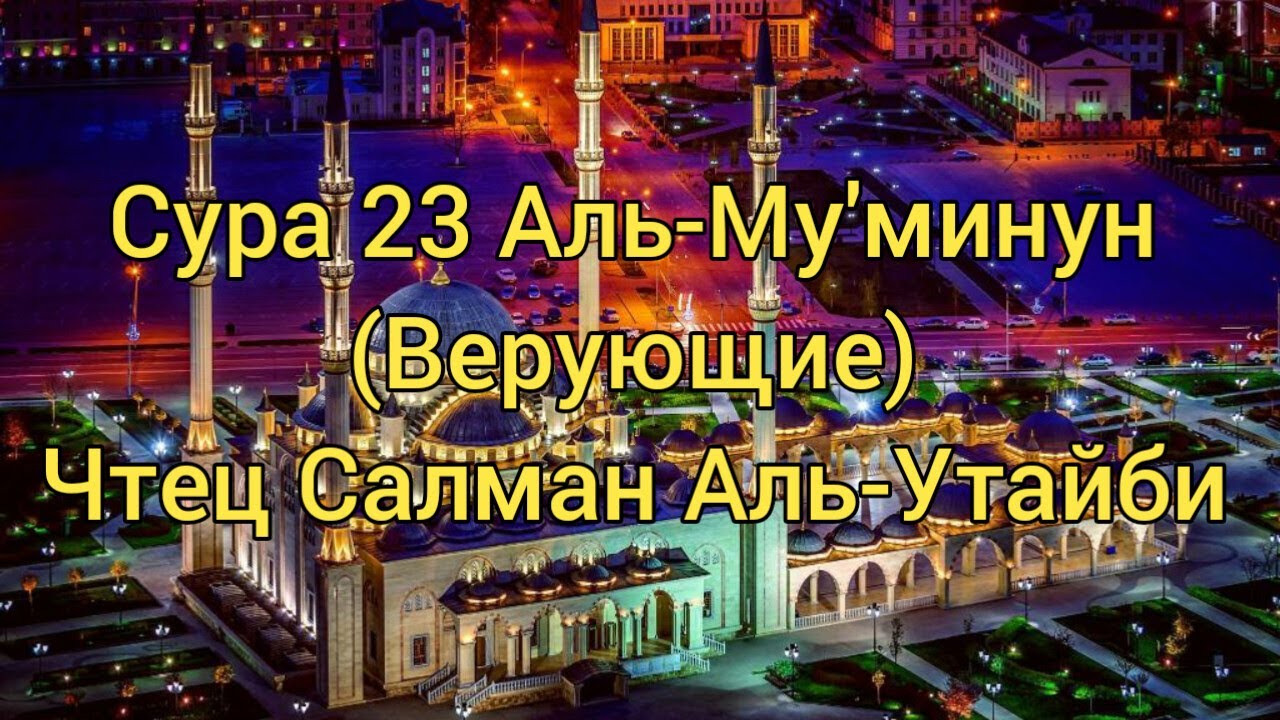 Сура 23 Аль-Муминун. Сура 23 аят 23. Сура 23.