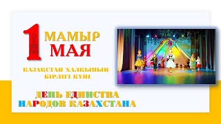 1 мая! С Днем единства народов Казахстана! #домшкольников6 #акиматтурксибскогорайона #1мая