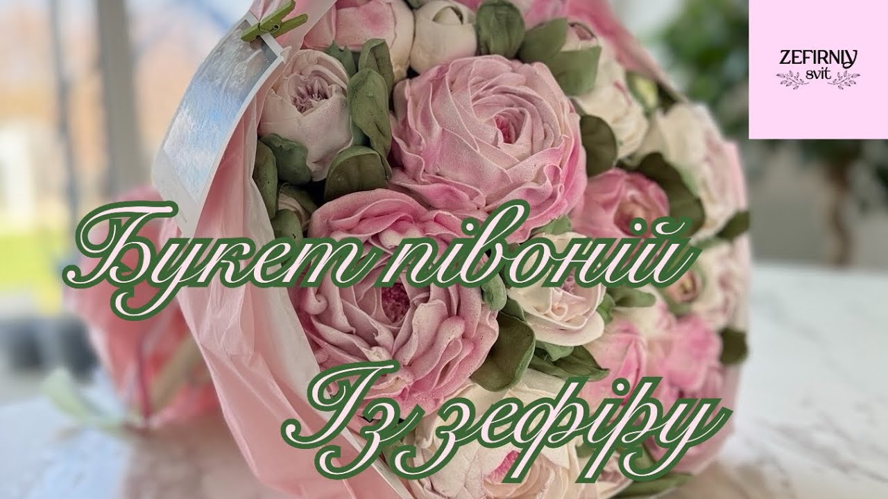 Півонії. Бутони. Листя. Підбукетниця. Збірка. Все в одному відео.