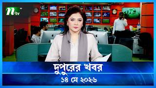 🟢 দুপুরের খবর | Dupurer Khobor | 14 May 2026 | NTV Latest News Update