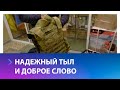 Почему мы помогаем бойцам в зоне СВО?