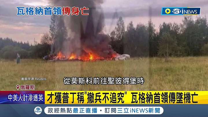 才获普丁称"撤兵不追究" 瓦格纳首领传坠机亡 空难?暗杀?普丁嫌疑大 普里格津生死众说纷纭...｜记者 姚怀真｜【国际局势】20230824｜三立iNEWS - 天天要闻