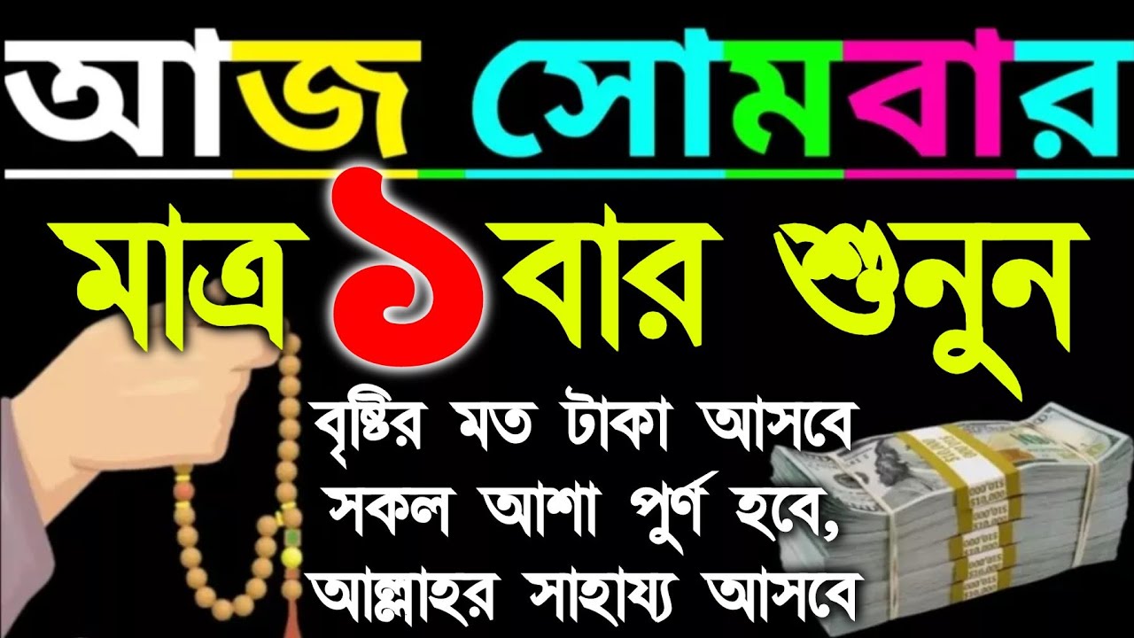 আজ সোমবার মাত্র ১ বার আমলটি শুনুন ফলাফল পাবেন ইনশাআল্লাহ রিজিক জোয়ারের মতো আসবে সকল বিপদ দূর হবে 