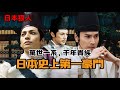 傳承千年的日本史上第一豪門——萬世一系，千年貴族