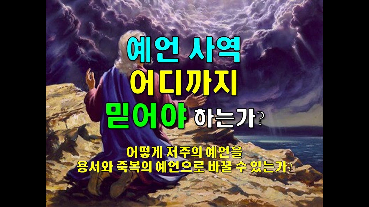 예언 사역 어디까지 믿어야 하는가?(어떻게 저주의 예언을 용서와 축복의 예언으로 바꿀 수 있는가?) - YouTube