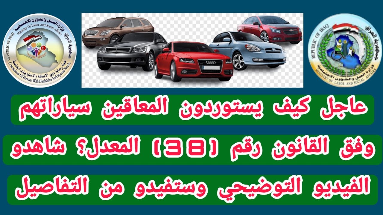 عاجل كيف يستوردون المعاقين سياراتهم وفق القانون رقم (38) المعدل شاهدو الفيديو التوضيحي وستفيدو من