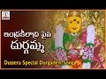 Indrakeeladri Pina Durga Amma Telugu Devotional Song | Durga Devi Songs | Lalitha Audios and Videos