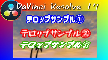 縁取り・振動・波揺れテロップ作成方法【Davinci Resolve 17 無料動画編集ソフト】(初心者向け使い方動画)