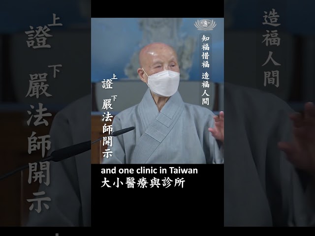 知福惜福 造福人間