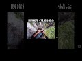 断崖絶壁で靴紐を結ぶ#shorts