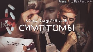 Когда загуглил свои симптомы Когда загуглил свои симптомы
