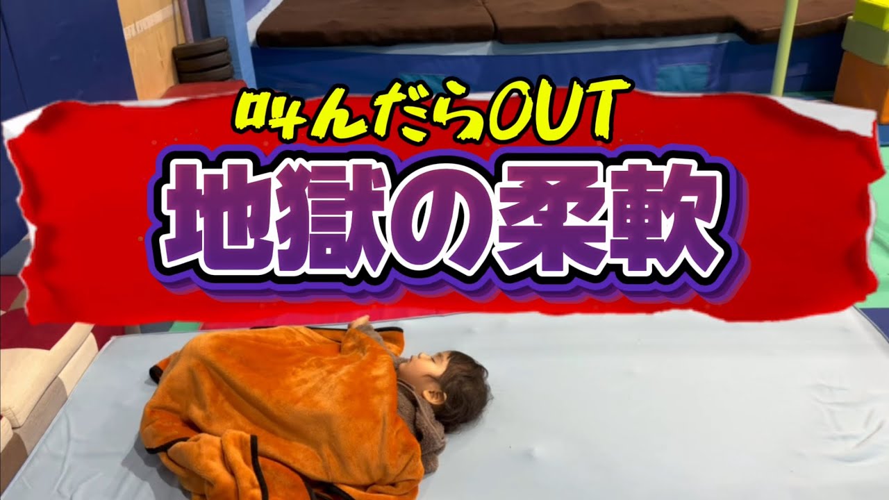 【地獄の柔軟】叫んだらOUT 