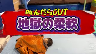 地獄の柔軟叫んだらOut