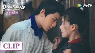 Clip | เกือบไม่รอด องค์ชายโดนวางยาปลุกกำหนัด |  ข้านี่แหละองค์หญิงสาม  [พากย์ไทย] EP12 | WeTV