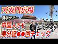 中国人でも困惑：天安門広場と人民大会堂の見学には本当に容易なことではない！