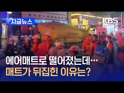 [지금뉴스] 에어매트에서만 2명 사망…‘탄 냄새’ 객실 문 열려 있었다 / KBS 2024.08.23.