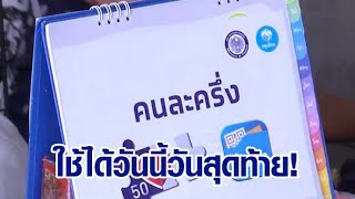 'คนละครึ่ง' เฟส 5 วันสุดท้าย ร้านค้าเชียร์ต่อเฟส 6 กระตุ้นใช้จ่ายปลายปี