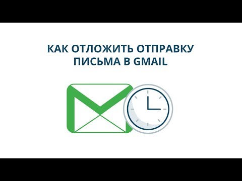 Как отложить отправку письма в Gmail