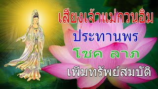 เสียงเจ้าแม่กวนอิม ประทานพร ตั้งจิต อธิฐาน ตั้งสมาธิ ขอในสิ่งที่ต้องการ