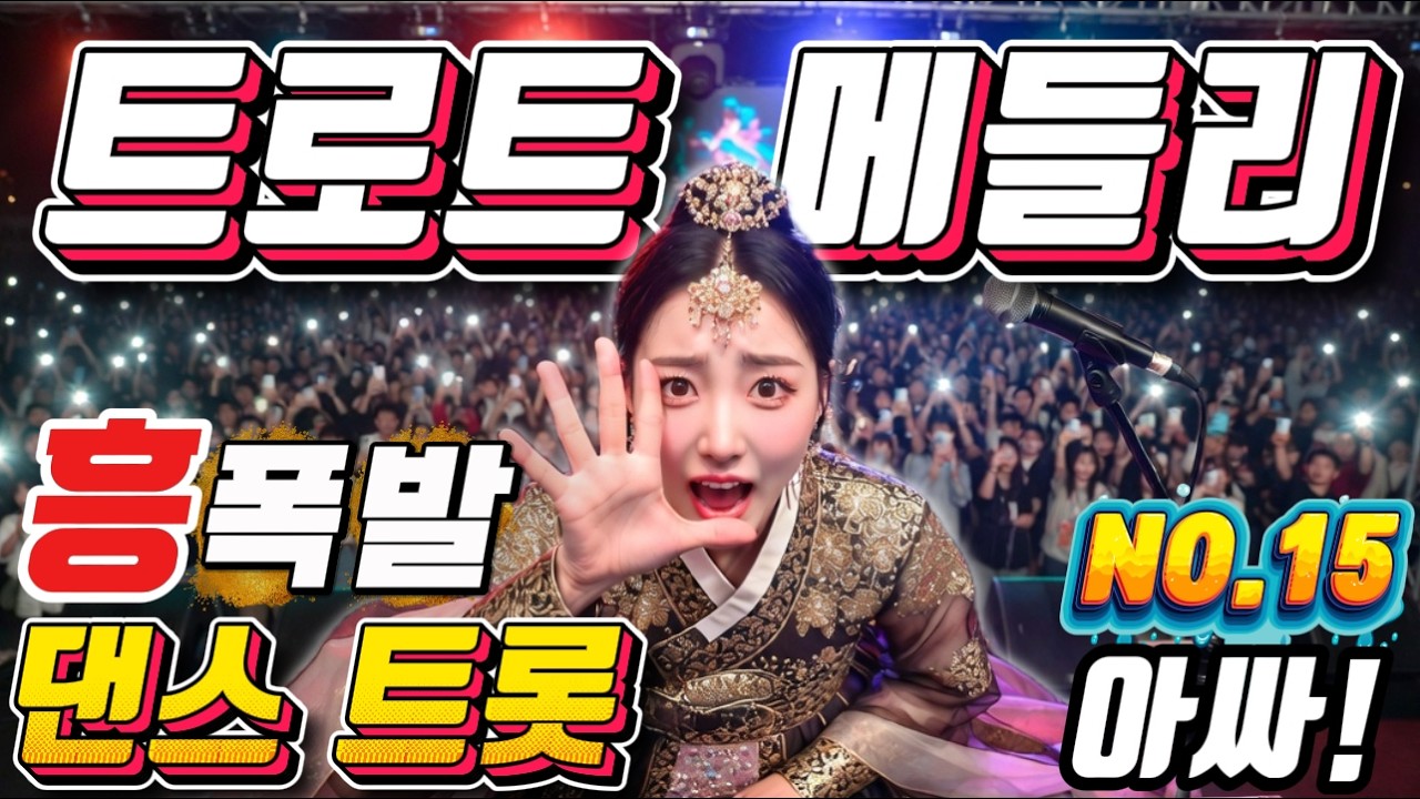 💖💖 미스트롯 접수하러 간다~  미친 텐션 !! 😍 트로트메들리 ❤😍에너지 충전 바로 클릭!! 👍 흥 폭발💕💕 트로트 메들리