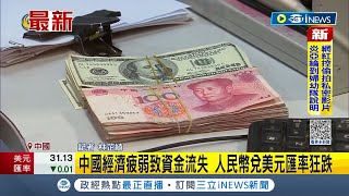 中國資金外流人民幣狂貶！