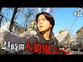 【賞金1000万円】24時間人狼鬼ごっこin東京-トロイの木馬- Part2 【賞金1000万円】24時間人狼鬼ごっこin東京-トロイの木馬- Part2