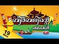 Akbar  birbal stories in malayalam vol 1