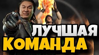 ЛУЧШАЯ КОМАНДА ДЛЯ ВЫЖИВШЕГО | Mortal Kombat Mobile