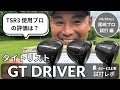 男子プロ試打 ▶ タイトリスト GTシリーズ らくらく300ヤードを飛ばす尾崎プロが「TSR3」と新作を弾道計測しながら比較 ┃ TITLEIST GT DRIVER 【GT2】【GT3】【GT4】