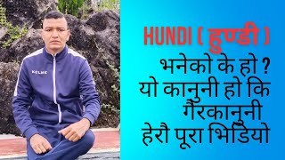 Hundi(हुण्डी )भनेकाे के हाे ?नेपालमा कानुनी छ कि गैर कानुनी हेराै पूरा भिडियाे @alliedbankltd 