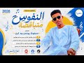 الفنان محفوظ يونس ود لبن 2026 النفوس متباقضة تسجيلات_الغزال_الاسمر_ودحسان mp3