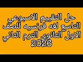 حل تقييم الاسبوع التاسع لغه فرنسيه للصف الاول الثانوي الترم الثاني 2026