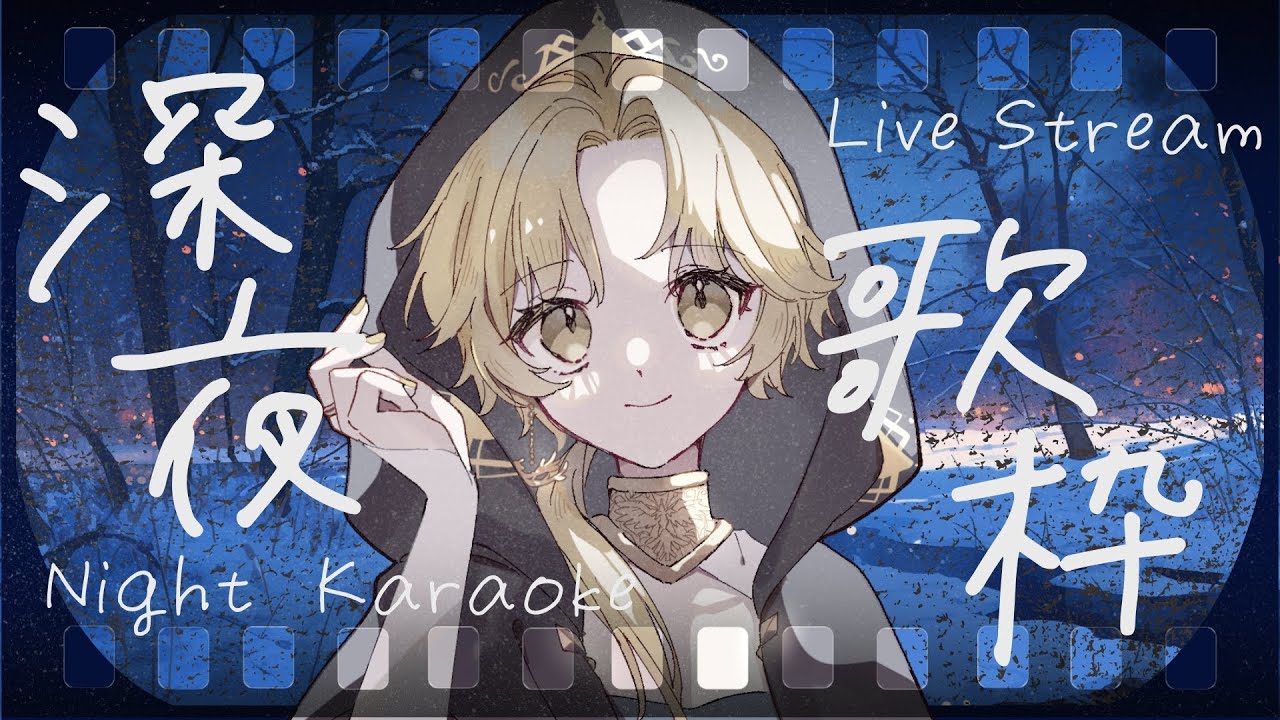 【 深夜歌枠 】夜更けのお歌♪ 1曲聞いてって！ #初見歓迎 #Vsinger #Karaoke #歌枠